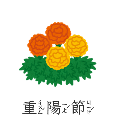 重陽節