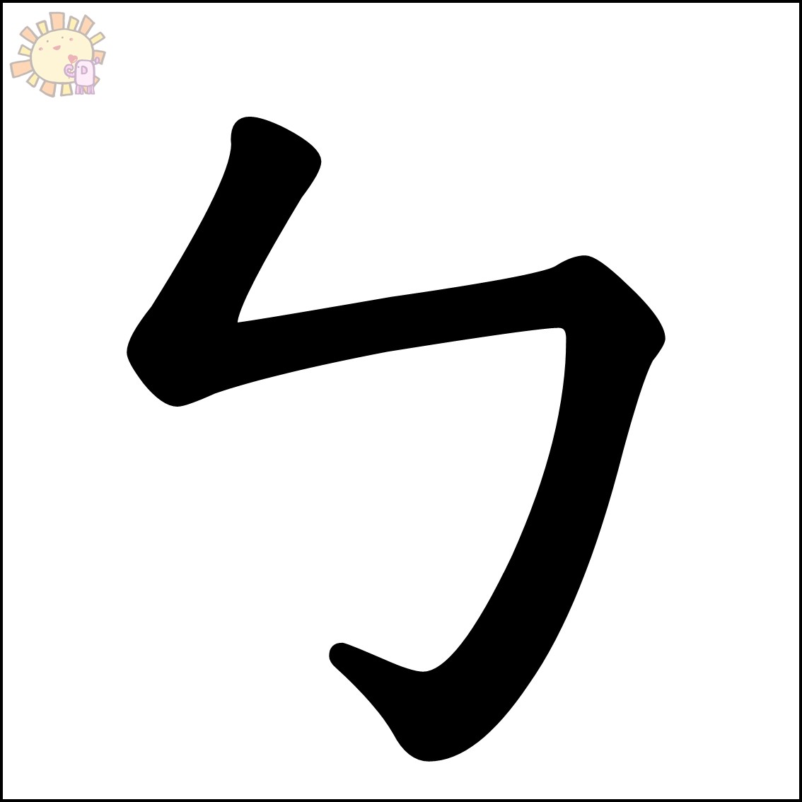 注音